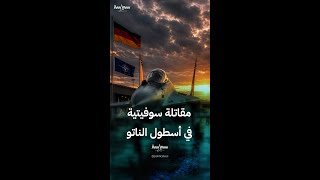 سر المقاتلات السوفيتية في أسطول الناتو