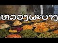ዦ 64 ዣ Ночной рынок и еда в Луанг Прабанге. Лаос