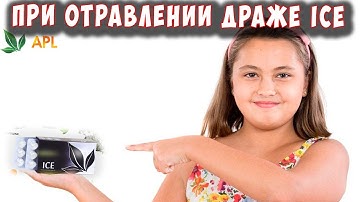 🌟 APL GO ▶️ Леденцы ICE помогли при отравлении ребенка! Драже APL результаты и отзывы.