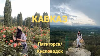 КАВКАЗ//Пятигорск/Кисловодск