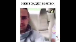 Мент ждёт взятку