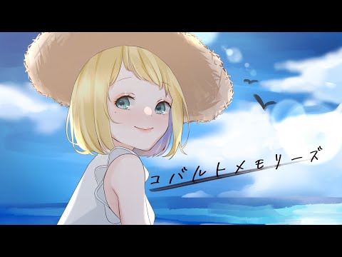 コバルトメモリーズ - はるまきごはん / モケ (cover)