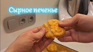 Песочное сырное печенье!!! САМЫЙ ПРОСТОЙ БЫСТРЫЙ И ДОСТУПНЫЙ РЕЦЕПТ!!!