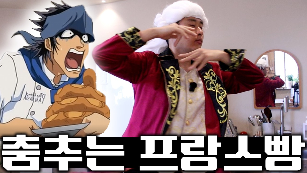 남궁카이의 춤추는 프랑스빵