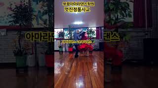 #shorts#video#kpop#TikTOk#길거리밥차#손영식댄스 #소백산#트로트 #선거#돈버는법 #콜라텍#kpop#무도장#중년댄스#유원친사모#지루박#트롯#정통지루박#아마라댄스
