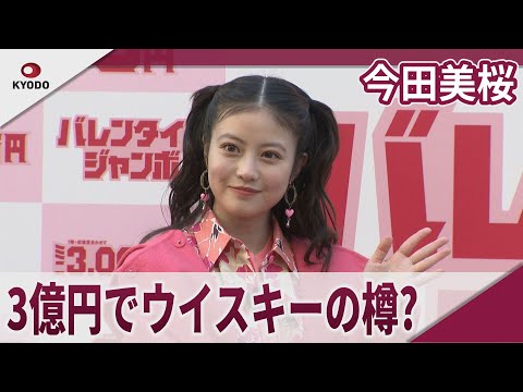 今田美桜 3億円で買いたい物は「ウイスキーの樽」