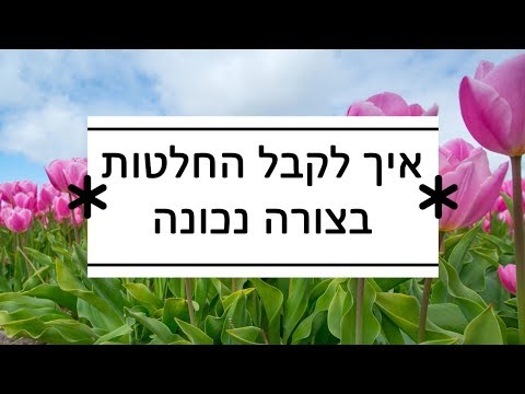 הסרטון הזה יציל אתכם בכל מה שקשור לקבלת החלטות !! אל תפספסו