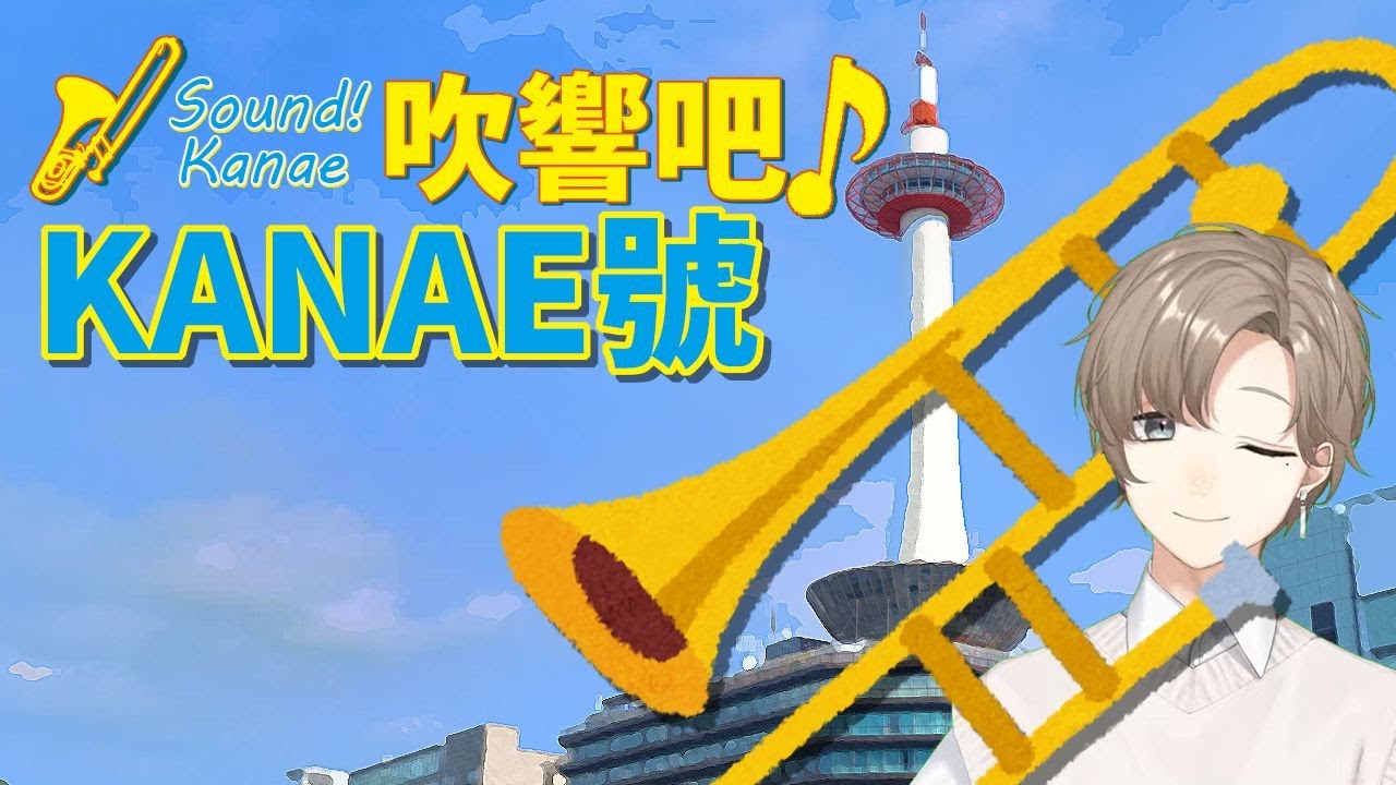 貝多芬大師叶的長號演出【叶】【彩虹社中文】