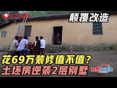 农民父亲砸锅卖铁供儿子留学, 儿子归来后花69万改造老家土坯房, 华丽逆袭2层别墅 #梦想改造家 第七季 S7EP04 FULL Episode cover