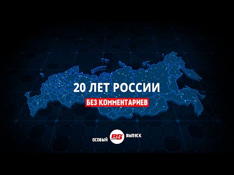 Как Изменилась Россия За 20 Лет. Без Комментариев