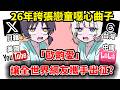 讓世界各地網民跨越國界共同嚴厲斥責？26年初大炎上的曲子「オッホ愛(歐齁愛)」有多誇張？　中秋烤肉 thumbnail