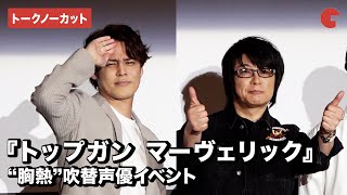森川智之、宮野真守ら登場!『トップガン マーヴェリック』“胸熱”吹替声優イベント【トークノーカット】