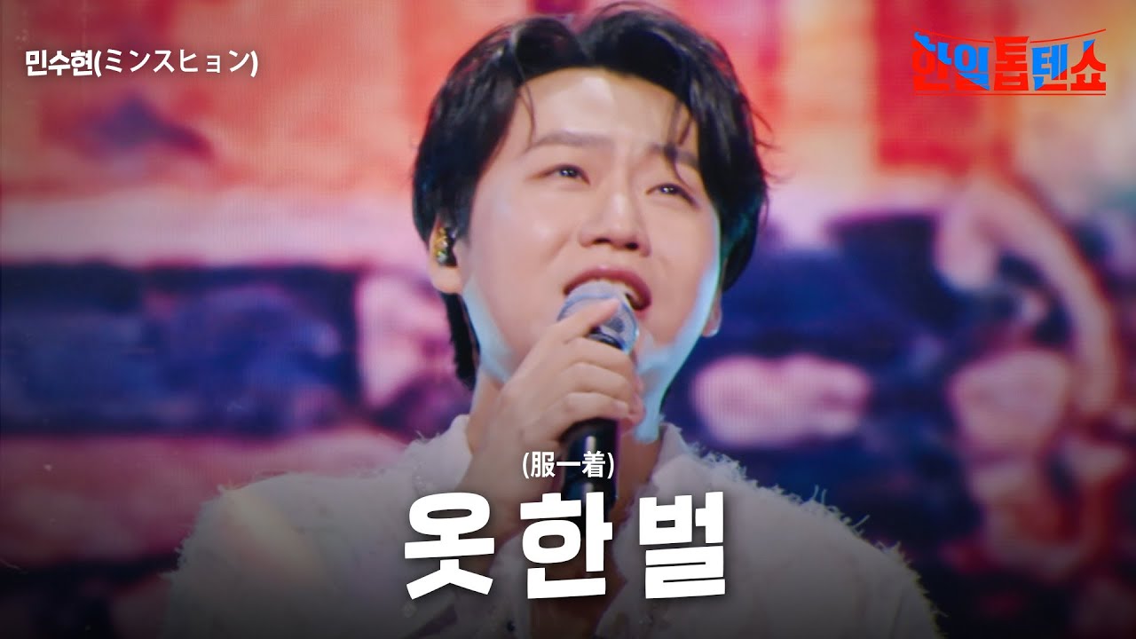 在 YouTube 上观看 민수현(ミンスヒョン) - 옷 한 벌(服一着)｜한일톱텐쇼 32회