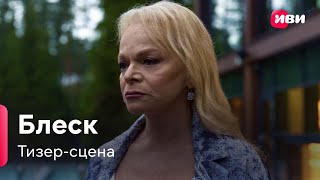 Блеск | Тизер-сцена | Сериал Иви