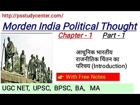 Morden India Political Thought  | आधुनिक भारतीय राजनीतिक चिंतन