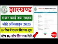 झारखण्ड राशन कार्ड में नाम कैसे जोड़ें 2025 | Jharkhand Ration Card Member Add Kare Online 2025