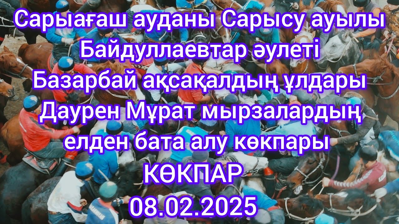 08.02.2025 Сарыағаш ауданы Сарысу ауылы Байдуллаевтар әулетінің көкпары