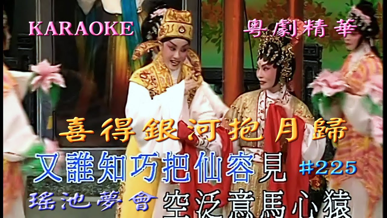 KARAOKE粵劇戲寶之風行蓋鳴暉粵劇3A之喜得銀河抱月歸-瑤池夢會及哭江 (有人聲及歌詞字幕) Prominent Cantonese Opera with Lyrics Subtitle