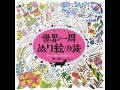 【紹介】世界一周 ぬり絵の旅 around the world trip かわいい楽しいぬり絵ブック （柳川 風乃）