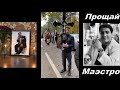 Прощание с маэстро Юрой Сумгаитским 13 октября 2021г г.Пятигорск
