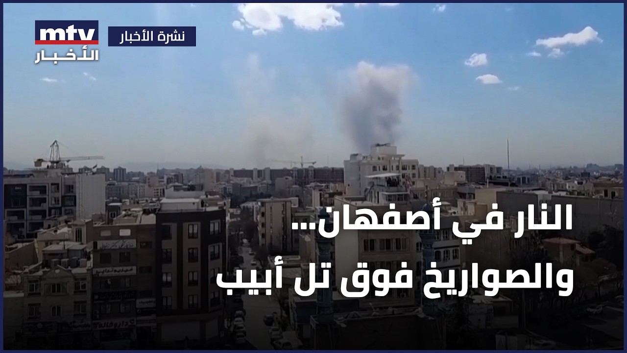النار في أصفهان… والصواريخ فوق تل أبيب