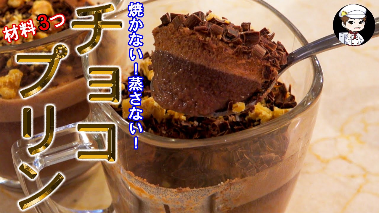 美味しんぼ日記 材料3つ ステップ3つ 3層のチョコレートプリン Youtube
