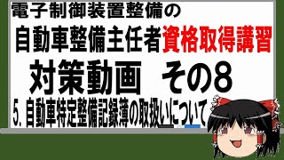 「電子制御装置整備の整備主任者等資格取得講習」の試問対策動画　その８