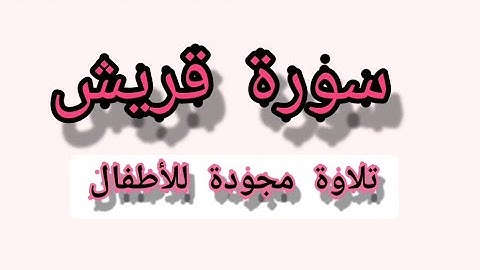 سورة قريش مكررة 10 مرات للأطفال /تلاوة مجودة