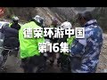 环游中国 旅行界最特殊的群体 摩友，素不相识，却又相逢恨晚！ 16