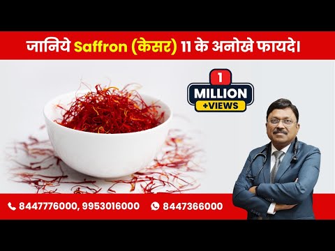 Saffron (केसर) के 11 अहम फायदे | D. Bimal Chhajer |