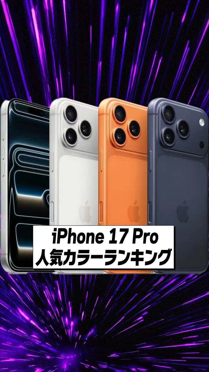 iPhone 17 Pro popular color ranking! - YouTube
