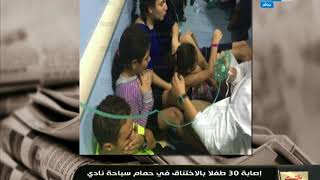 مانشيت_القرموطى| إصابة 30 طفل بالاختناق في حمام سباحة  نادي الطالبية الرياضى