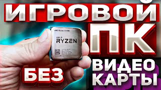 как собрать бюджетный игровой пк 2021 ПК БЕЗ ВИДЕОКАРТЫ 2021 , Сборка + Тесты