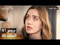  أرافتا 40 الحلقة 1 برومو  1 40 مسلسل مدبلج تركي