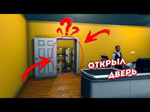 Видео: ОТКРЫЛ ТУ САМУЮ ЗАГАДОЧНУЮ ДВЕРЬ!!!! (Supermarket Simulator #18)