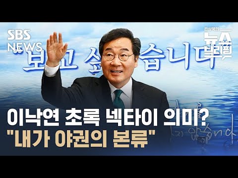 이낙연 초록 넥타이 의미?…&quot;내가 야권의 본류&quot; / SBS / 편상욱의뉴스브리핑