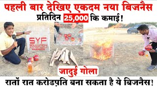 🔥पहिली बार देखिए एकदम नया बिजनैस!😍fire ball business ideas! New business idea's in 2023