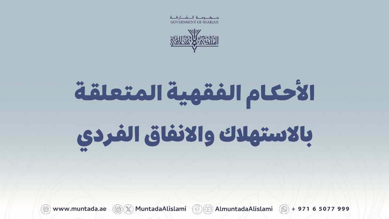 الأحكام الفقهية المتعلقة بالاستهلاك والانفاق الفردي