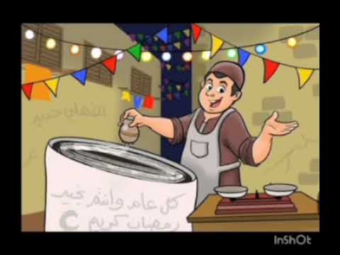 مرحب شهر الصوم افرحوا معايا بأجواء رمضان