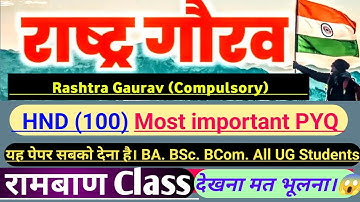 राष्ट्र गौरव|Rashtra Gaurav Compulsory Exam|HND(100) Important PYQ BA.BSc.BCom.ये पेपर सबको देना है