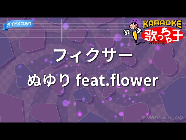 カラオケ】フィクサー/ぬゆり feat.flower - YouTube