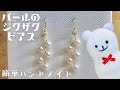 【ハンドメイド】パールのジグザグピアスの作り方☆【Handmade】How to make pearl zigzag earrings