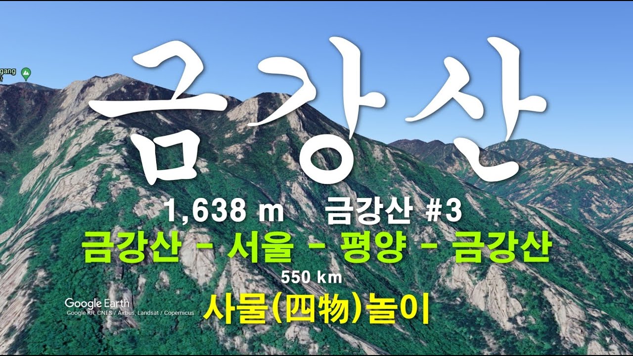 금강산 (#3 - 금강산-서울-평양-금강산) - 사물놀이