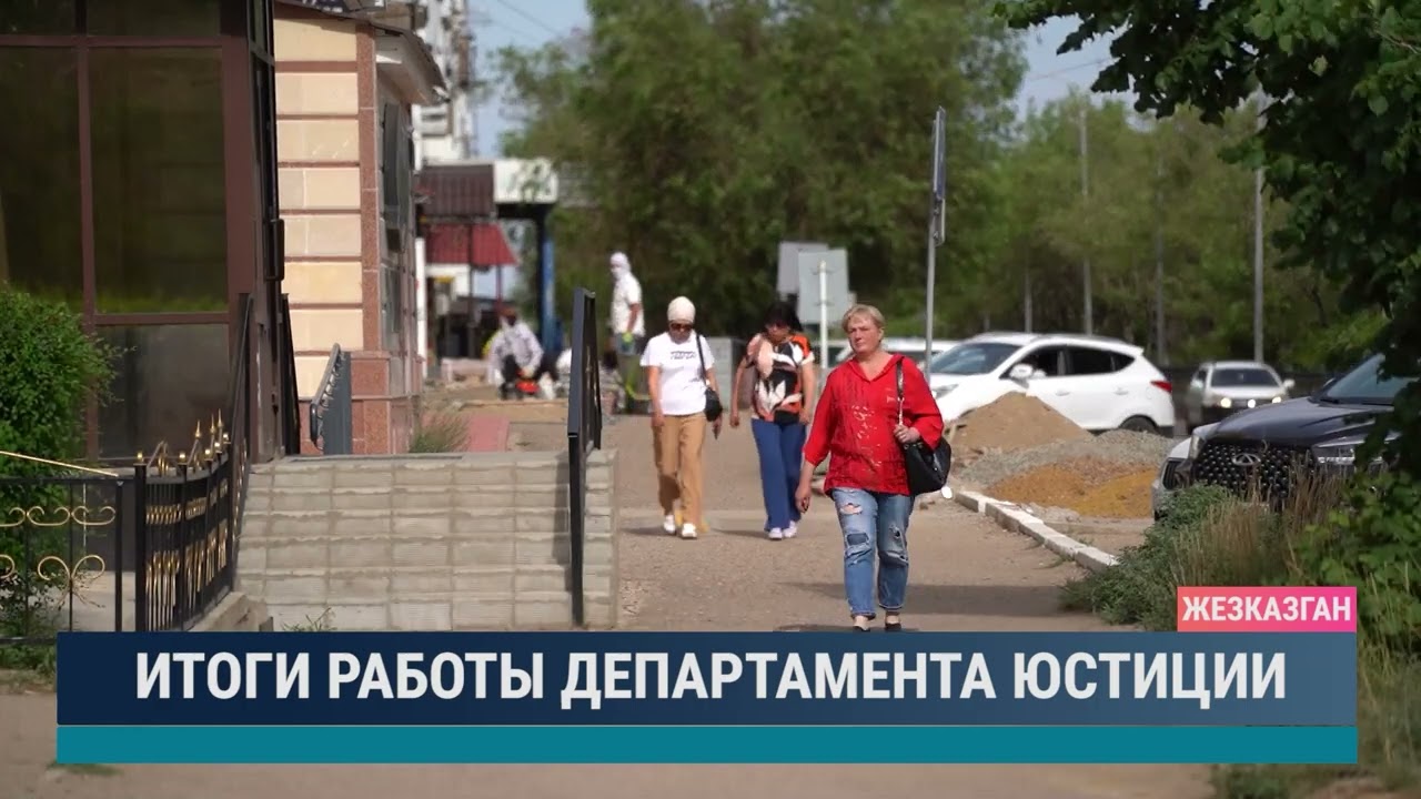 Итоги работы Департамента юстиции