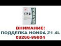 Внимание! Подделка Honda ATF Z1  0826699904 4 литра. Продают по 2500.