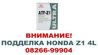 Внимание! Подделка Honda ATF Z1 0826699904 4 литра. Продают по 2500.