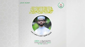 سورة محمد بصوت القارئ الشيخ أحمد سعيد جبر