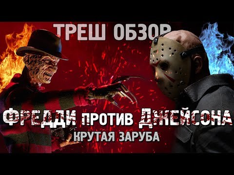 ТРЕШ ОБЗОР фильма Фредди против Джейсона [Крюгер против Вурхиза]