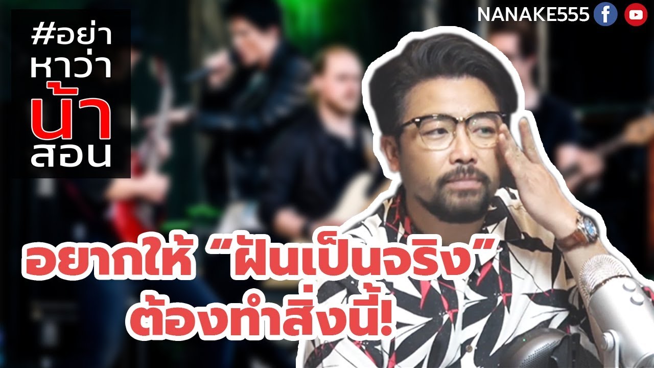 #อย่าหาว่าน้าสอน อยากให้ "ฝันเป็นจริง" ต้องทำสิ่งนี้ !!!