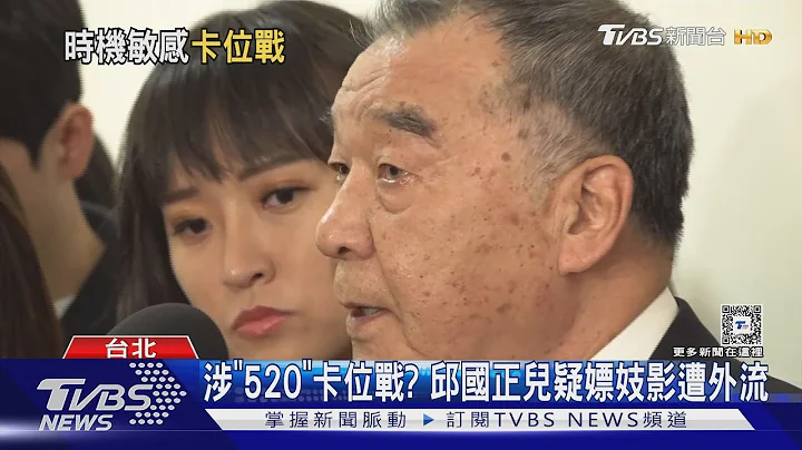 涉「520」卡位战? 邱国正儿疑嫖妓影遭外流｜TVBS新闻 @TVBSNEWS02 - 天天要闻